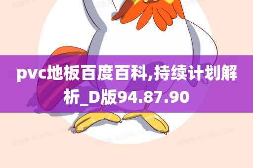 pvc地板百度百科,持续计划解析_D版94.87.90