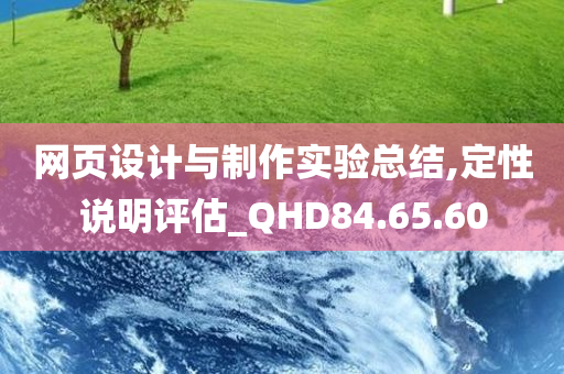 网页设计与制作实验总结,定性说明评估_QHD84.65.60