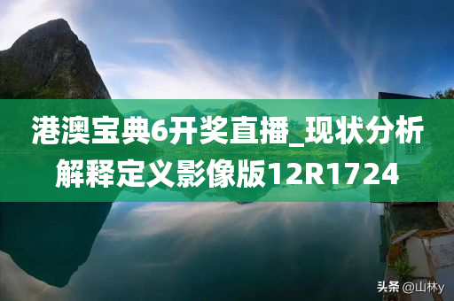 港澳宝典6开奖直播_现状分析解释定义影像版12R1724