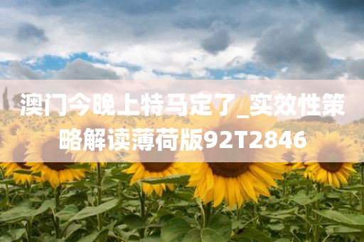 澳门今晚上特马定了_实效性策略解读薄荷版92T2846