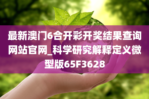 最新澳门6合开彩开奖结果查询网站官网_科学研究解释定义微型版65F3628