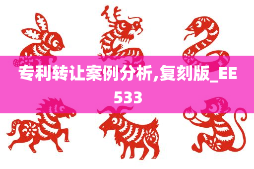 专利转让案例分析,复刻版_EE533