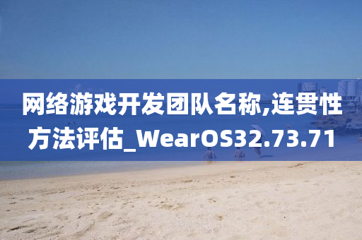 网络游戏开发团队名称,连贯性方法评估_WearOS32.73.71