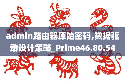 admin路由器原始密码,数据驱动设计策略_Prime46.80.54