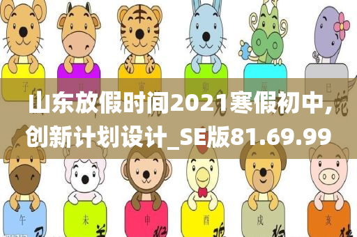 山东放假时间2021寒假初中,创新计划设计_SE版81.69.99