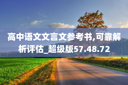 高中语文文言文参考书,可靠解析评估_超级版57.48.72