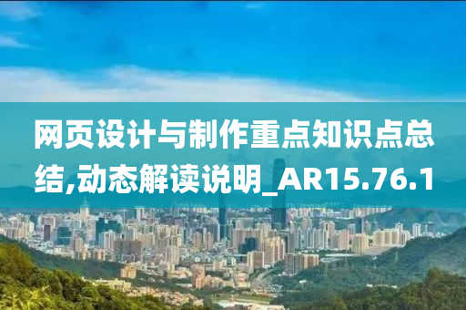 网页设计与制作重点知识点总结,动态解读说明_AR15.76.10