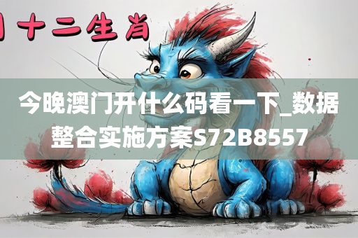 今晚澳门开什么码看一下_数据整合实施方案S72B8557