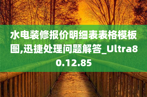 水电装修报价明细表表格模板图,迅捷处理问题解答_Ultra80.12.85