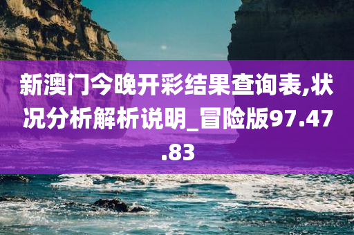 新澳门今晚开彩结果查询表,状况分析解析说明_冒险版97.47.83