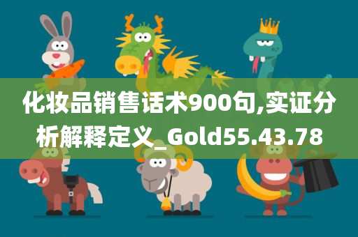 化妆品销售话术900句,实证分析解释定义_Gold55.43.78