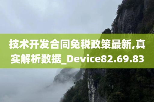 技术开发合同免税政策最新,真实解析数据_Device82.69.83