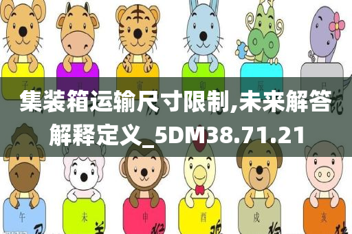 集装箱运输尺寸限制,未来解答解释定义_5DM38.71.21