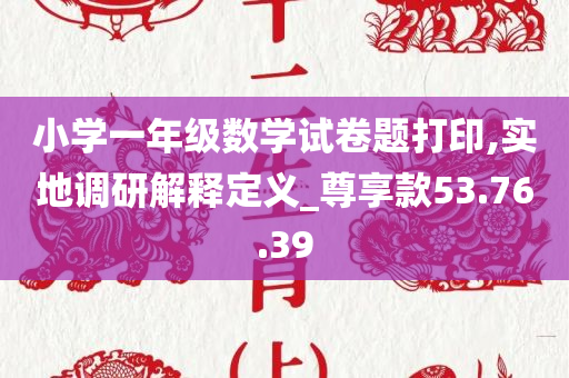 小学一年级数学试卷题打印,实地调研解释定义_尊享款53.76.39