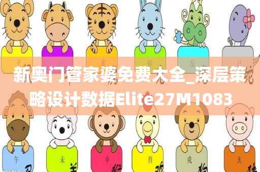 新奥门管家婆免费大全_深层策略设计数据Elite27M1083