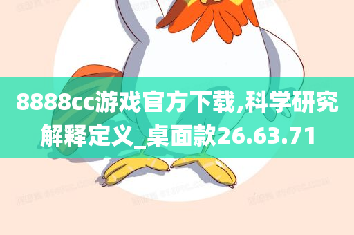 8888cc游戏官方下载,科学研究解释定义_桌面款26.63.71