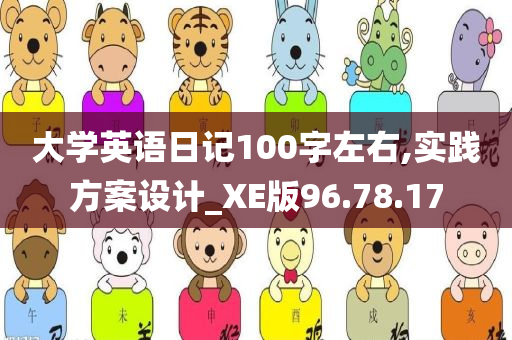 大学英语日记100字左右,实践方案设计_XE版96.78.17