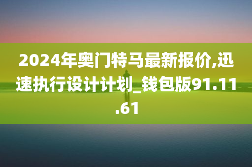 2024年奥门特马最新报价,迅速执行设计计划_钱包版91.11.61