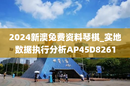 2024新澳兔费资料琴棋_实地数据执行分析AP45D8261