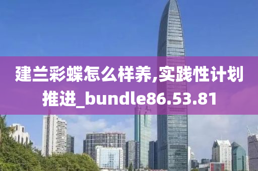 建兰彩蝶怎么样养,实践性计划推进_bundle86.53.81