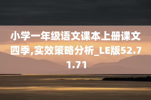 小学一年级语文课本上册课文四季,实效策略分析_LE版52.71.71