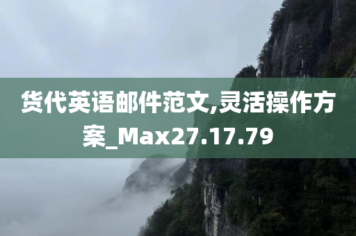 货代英语邮件范文,灵活操作方案_Max27.17.79