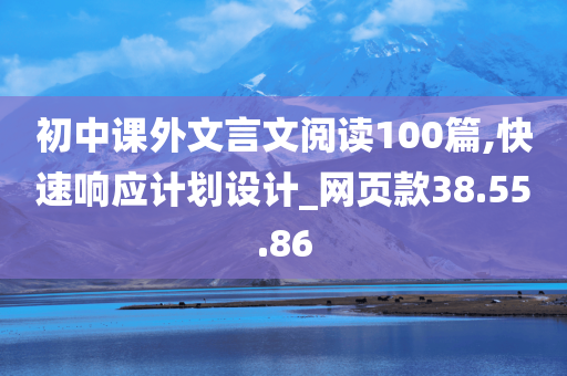 初中课外文言文阅读100篇,快速响应计划设计_网页款38.55.86