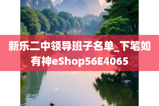 新乐二中领导班子名单_下笔如有神eShop56E4065