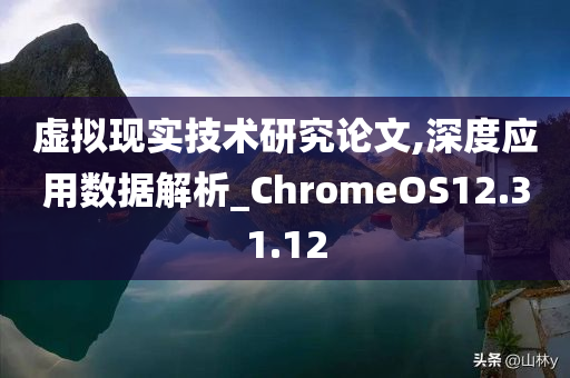 虚拟现实技术研究论文,深度应用数据解析_ChromeOS12.31.12