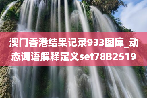 澳门香港结果记录933图库_动态词语解释定义set78B2519