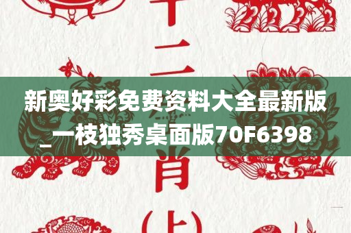 新奥好彩免费资料大全最新版_一枝独秀桌面版70F6398