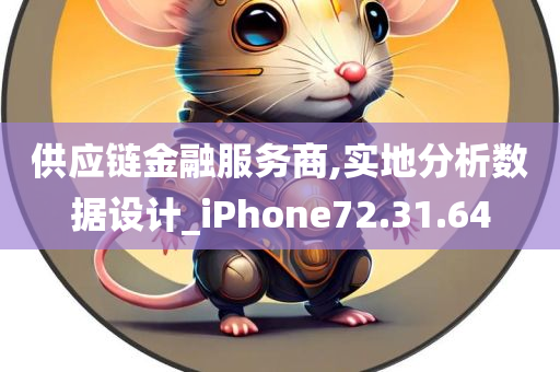 供应链金融服务商,实地分析数据设计_iPhone72.31.64