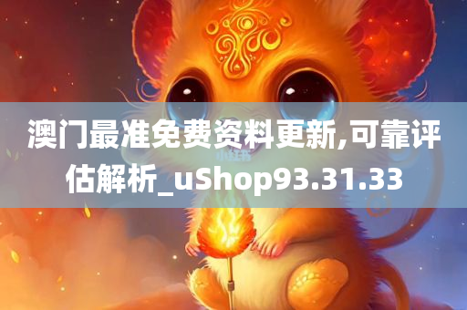 澳门最准免费资料更新,可靠评估解析_uShop93.31.33