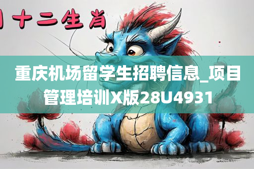 重庆机场留学生招聘信息_项目管理培训X版28U4931