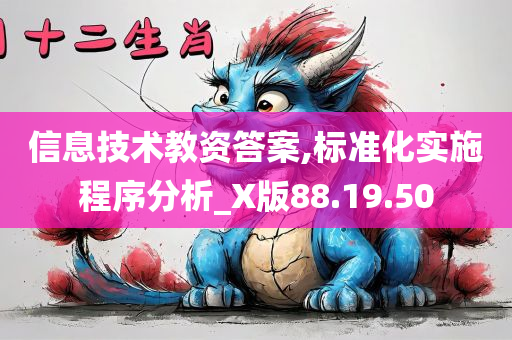 信息技术教资答案,标准化实施程序分析_X版88.19.50