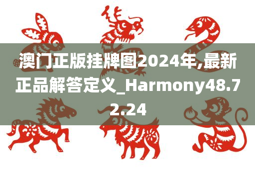 澳门正版挂牌图2024年,最新正品解答定义_Harmony48.72.24