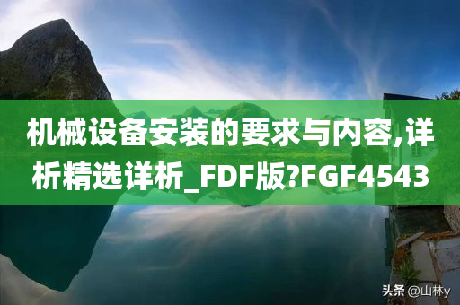 机械设备安装的要求与内容,详析精选详析_FDF版?FGF4543