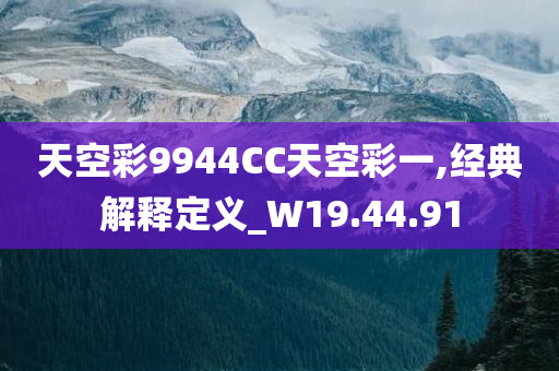 天空彩9944CC天空彩一,经典解释定义_W19.44.91