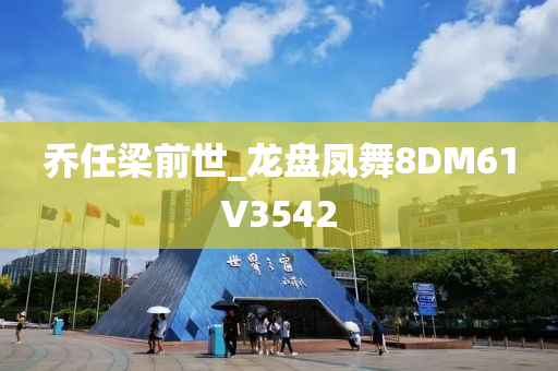 乔任梁前世_龙盘凤舞8DM61V3542