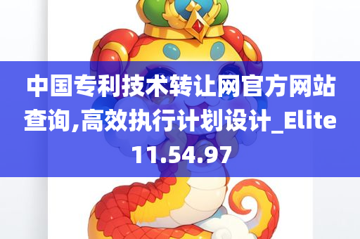 中国专利技术转让网官方网站查询,高效执行计划设计_Elite11.54.97