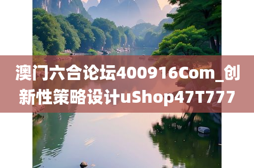 澳门六合论坛400916Com_创新性策略设计uShop47T7770