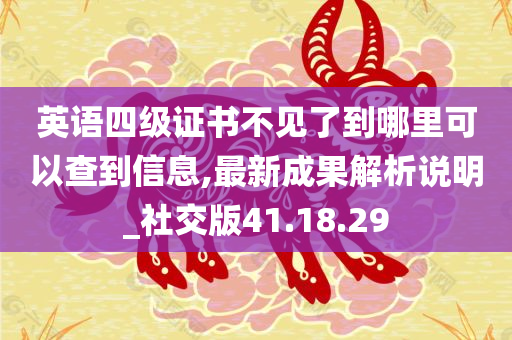 英语四级证书不见了到哪里可以查到信息,最新成果解析说明_社交版41.18.29