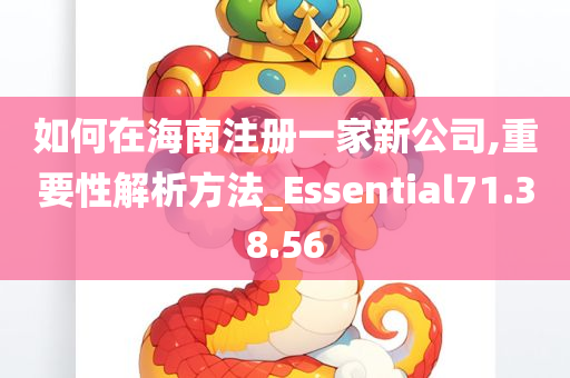 如何在海南注册一家新公司,重要性解析方法_Essential71.38.56