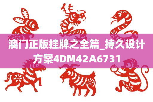 澳门正版挂牌之全篇_持久设计方案4DM42A6731