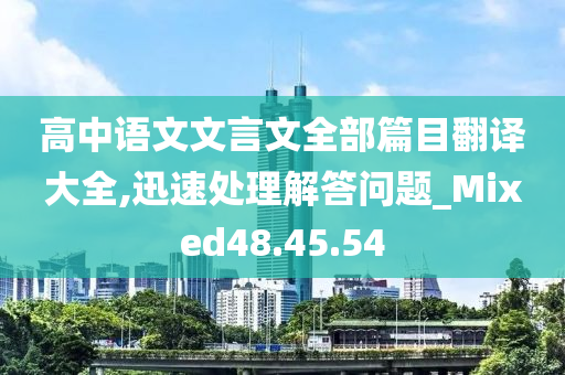 高中语文文言文全部篇目翻译大全,迅速处理解答问题_Mixed48.45.54