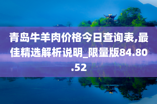 青岛牛羊肉价格今日查询表,最佳精选解析说明_限量版84.80.52