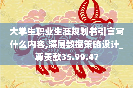 大学生职业生涯规划书引言写什么内容,深层数据策略设计_尊贵款35.99.47