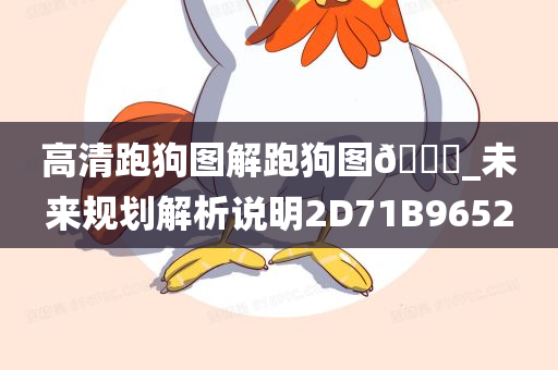 高清跑狗图解跑狗图🐎_未来规划解析说明2D71B9652