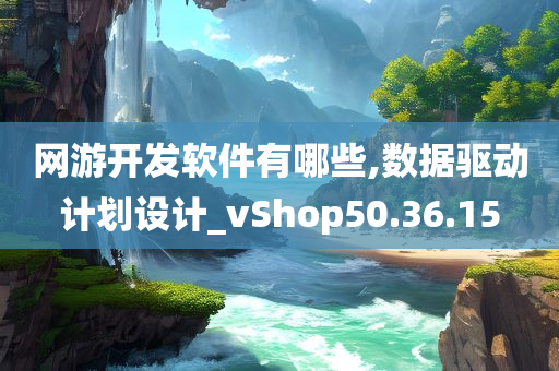 网游开发软件有哪些,数据驱动计划设计_vShop50.36.15