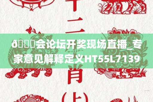 🐎会论坛开奖现场直播_专家意见解释定义HT55L7139